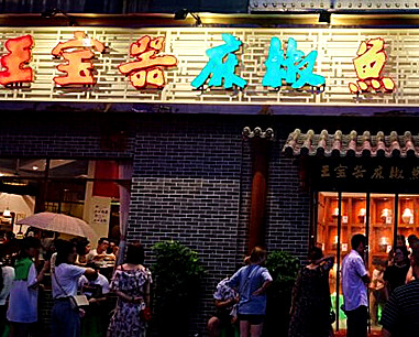 王宝器麻椒鱼中餐厅