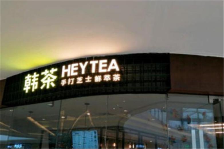 韩茶芝士鲜萃茶饮品加盟