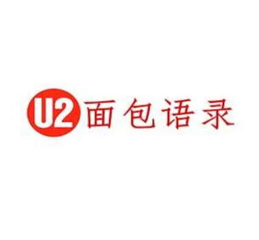 U2面包语录