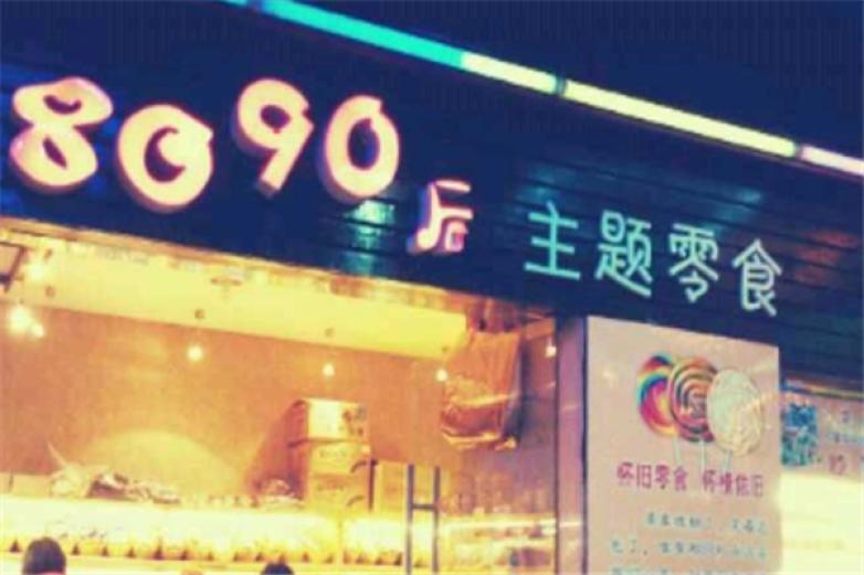 武汉8090零食店加盟