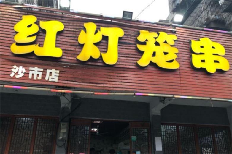 红灯笼串串香加盟