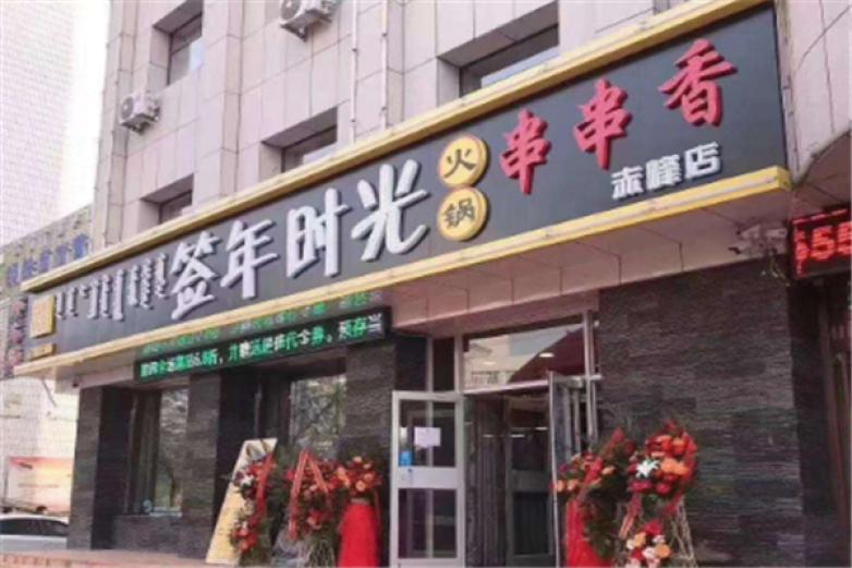 成都签年时光火锅串串香加盟