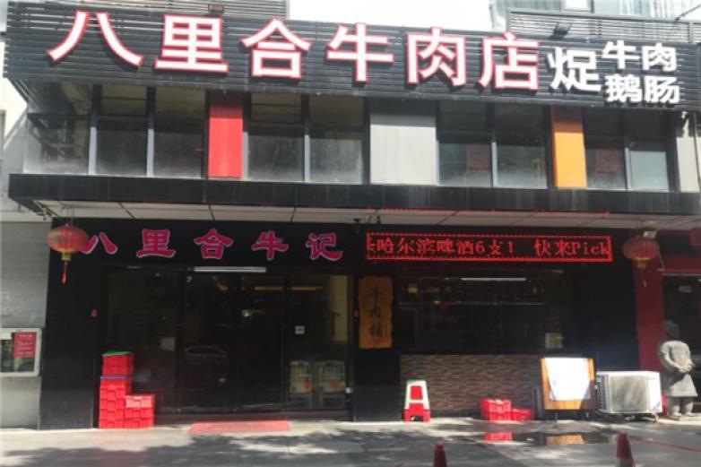 八里合牛肉火锅加盟