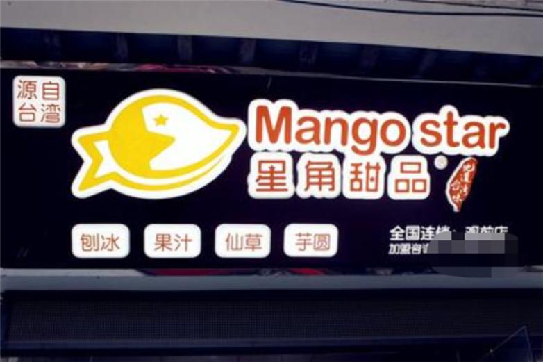 Mango Star星角加盟