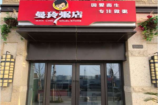 曼玲粥店