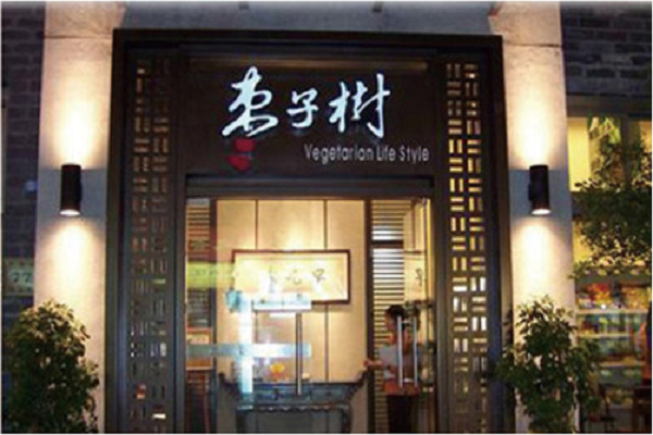 枣子树素食餐厅