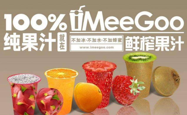 meegoo果汁加盟条件