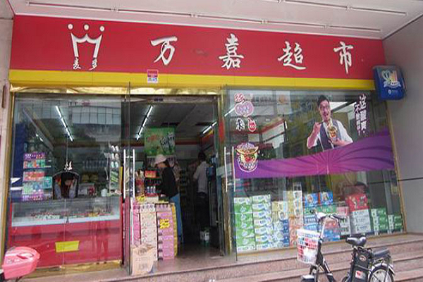 万嘉便利店