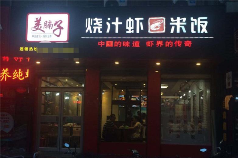 美腩子烧汁虾加盟
