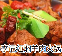 李记红焖羊肉火锅
