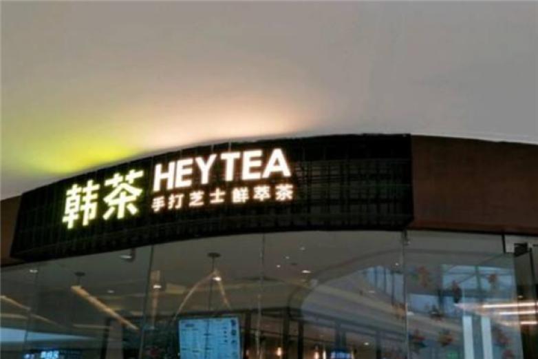 韩茶HEYCHA加盟