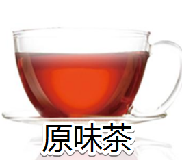 原味茶