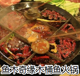 鱼木奇缘木桶鱼火锅