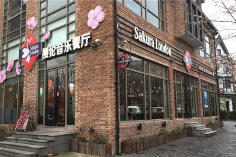 Sakura London樱伦音乐餐厅加盟