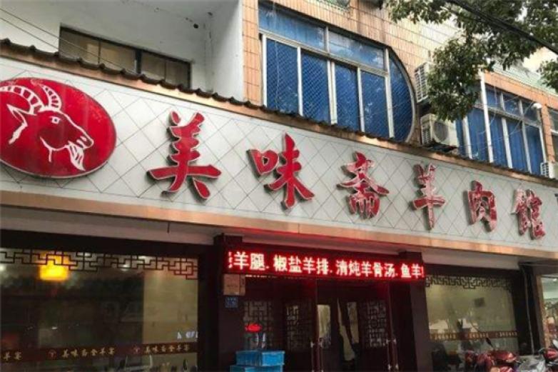 双凤建红羊肉馆火锅加盟