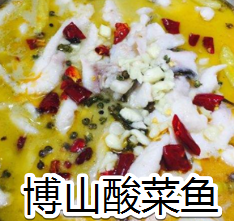 博山酸菜鱼
