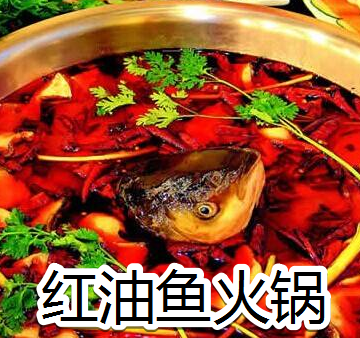 红油鱼火锅