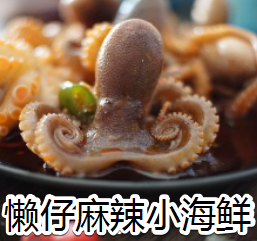 懒仔麻辣小海鲜