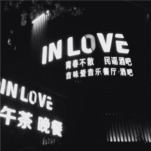 IN LOVE 音乐西餐厅