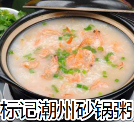 标记潮州砂锅粥