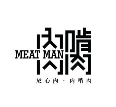 肉啃肉市井火锅