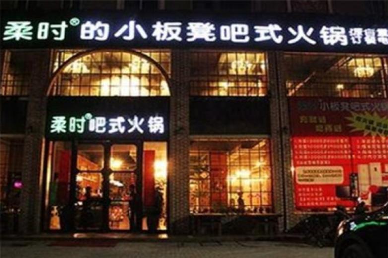 柔时小板凳吧式火锅加盟
