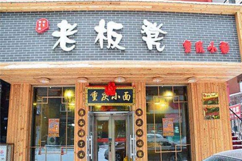 老板凳重庆小面加盟店_老板凳重庆小面加盟费多少钱/电话