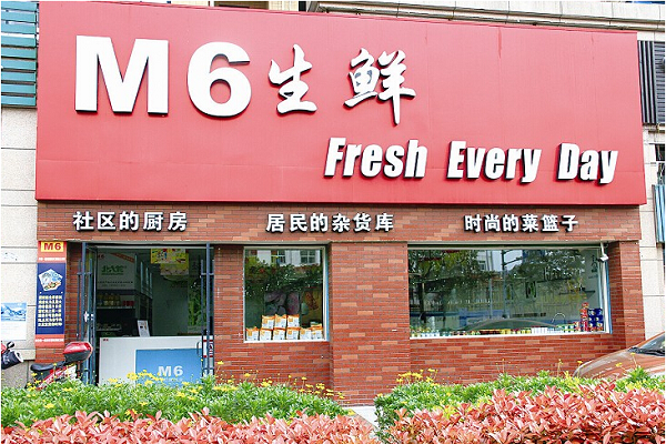 M6生鲜超市