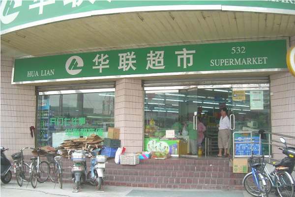 华联超市
