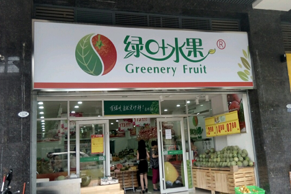 绿叶水果
