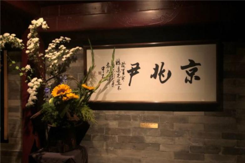 京兆尹餐厅加盟