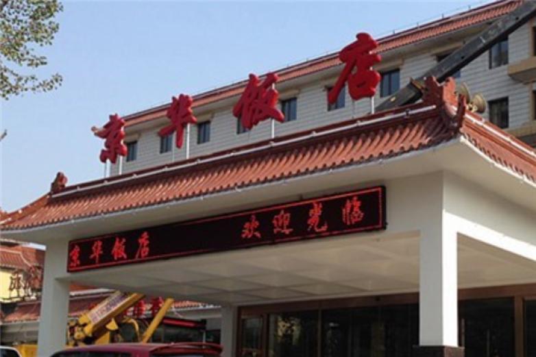 北京京华饭店加盟