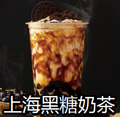 上海黑糖奶茶
