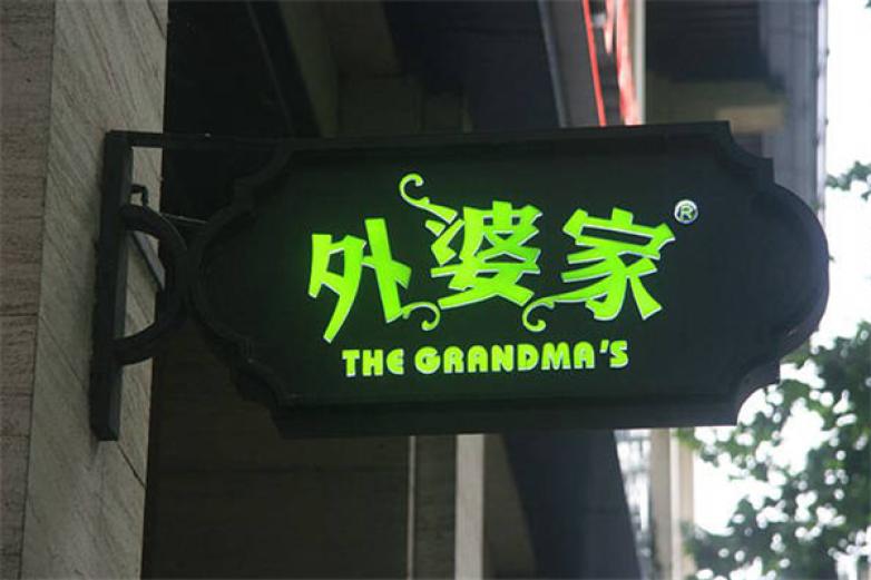 外婆家饭店加盟