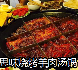 思味烧烤羊肉汤锅火锅