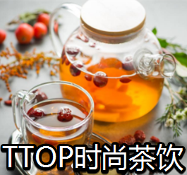 TTOP时尚茶饮