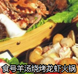 食号羊汤烧烤龙虾火锅