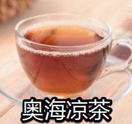 奥海凉茶
