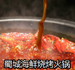 蜀城海鲜烧烤火锅