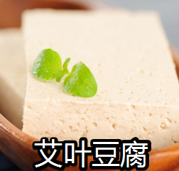 艾叶豆腐
