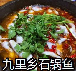 九里鄉石鍋魚