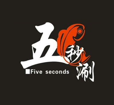 五秒涮乌鱼