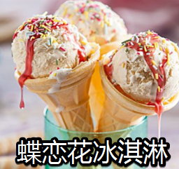 蝶恋花冰淇淋