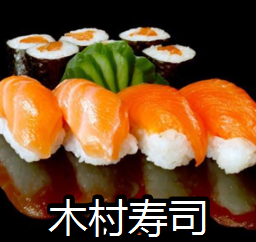 木村寿司