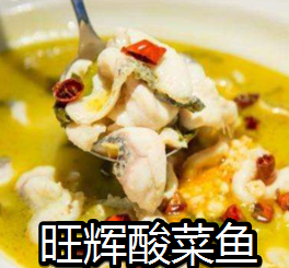 旺辉酸菜鱼