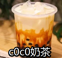 c0c0奶茶