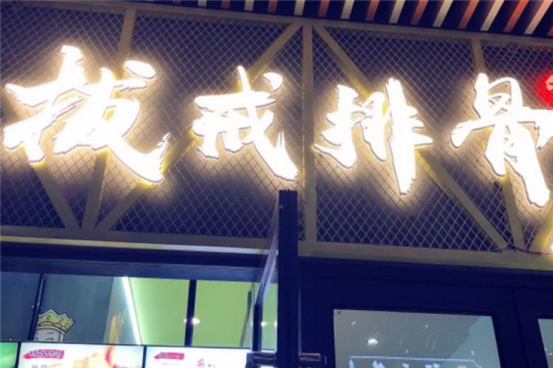 拔戒排骨加盟店_拔戒排骨加盟费多少钱/电话