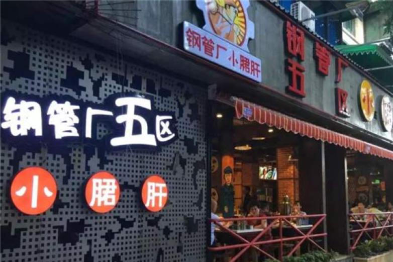 记忆故事钢管厂小郡肝串串香加盟