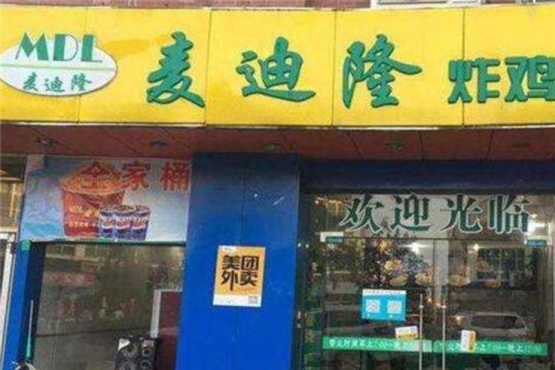 麦迪隆炸鸡汉堡店加盟