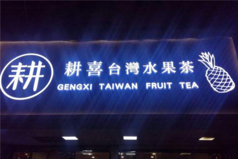 耕喜台湾水果茶饮品加盟